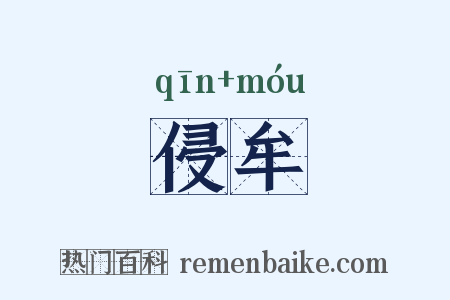 侵牟是什么意思的图片